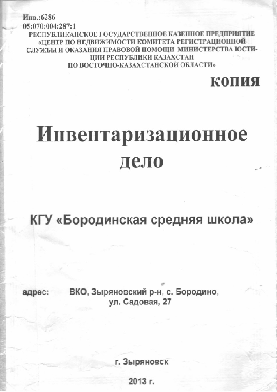 Түгендеу іс. Инвертарное дело.