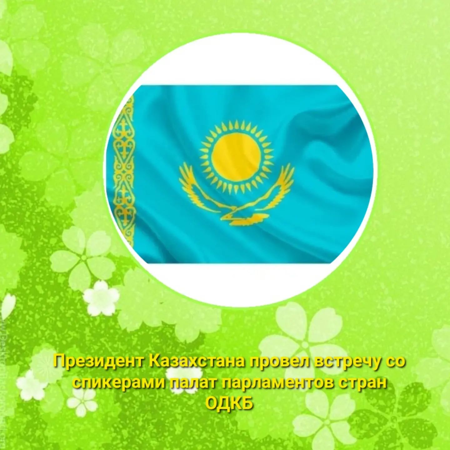 The president Казахстана провел встречу со спикерами палат парламентов стран ОДКБ.